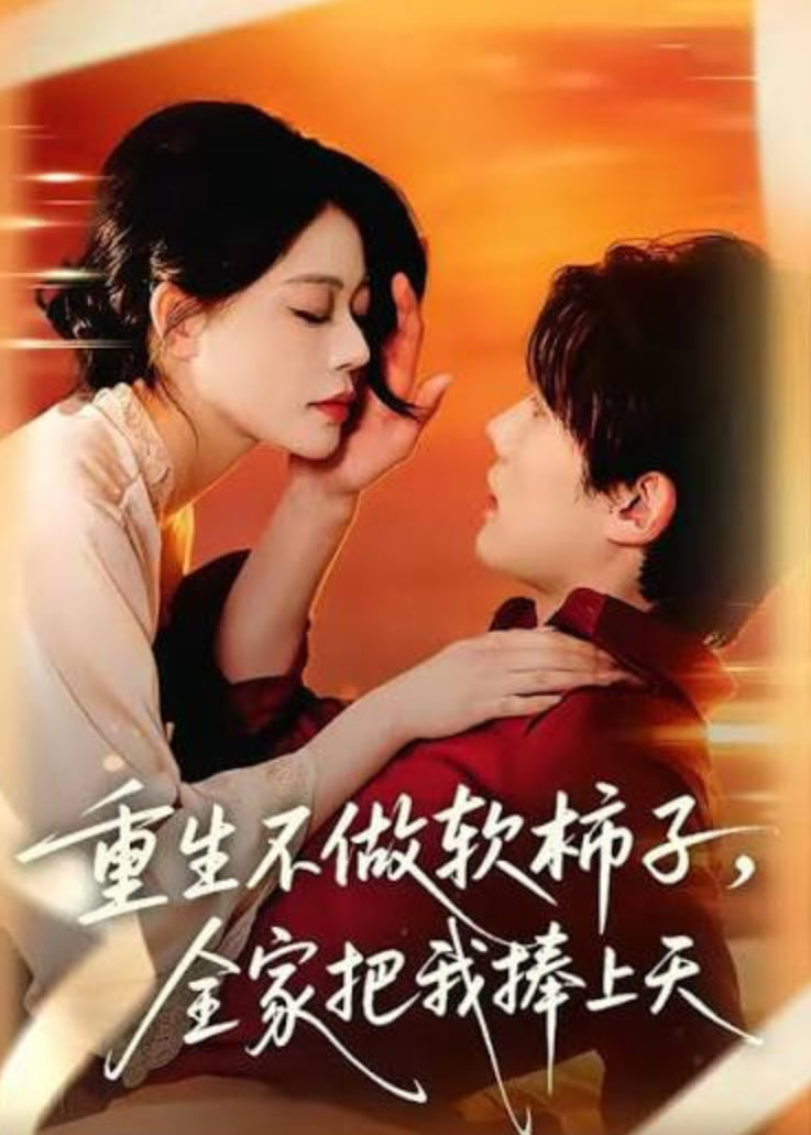 重生不做软柿子，全家把我捧上天