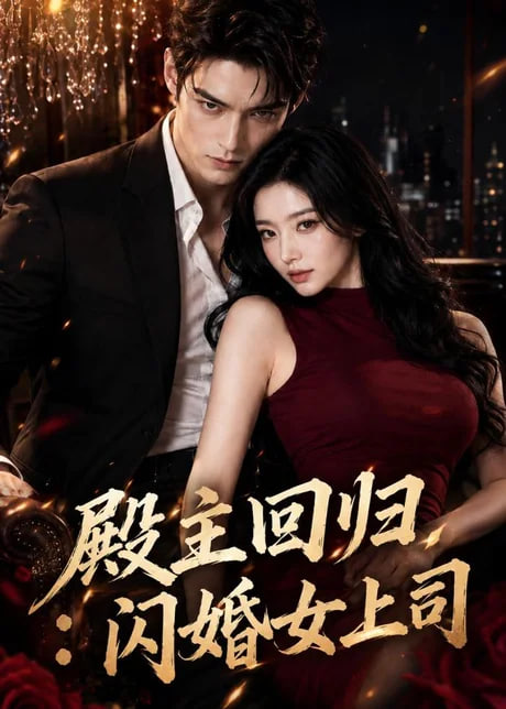 殿主回归：闪婚女上司