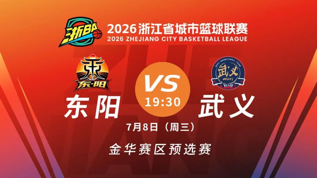 浙江省城市篮球联赛全场回放:武义vs东阳