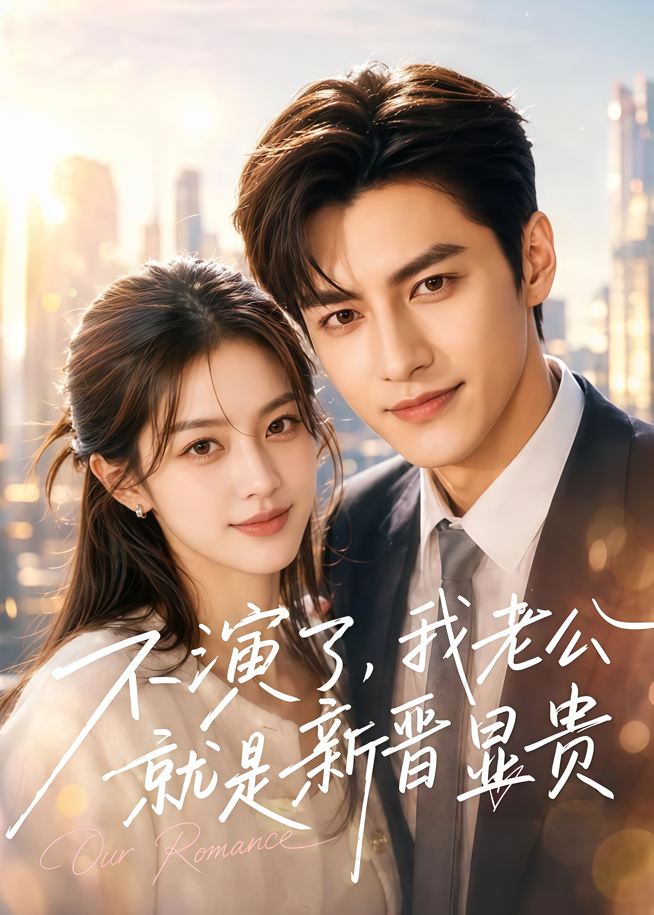 不演了,我老公就是新晋显贵