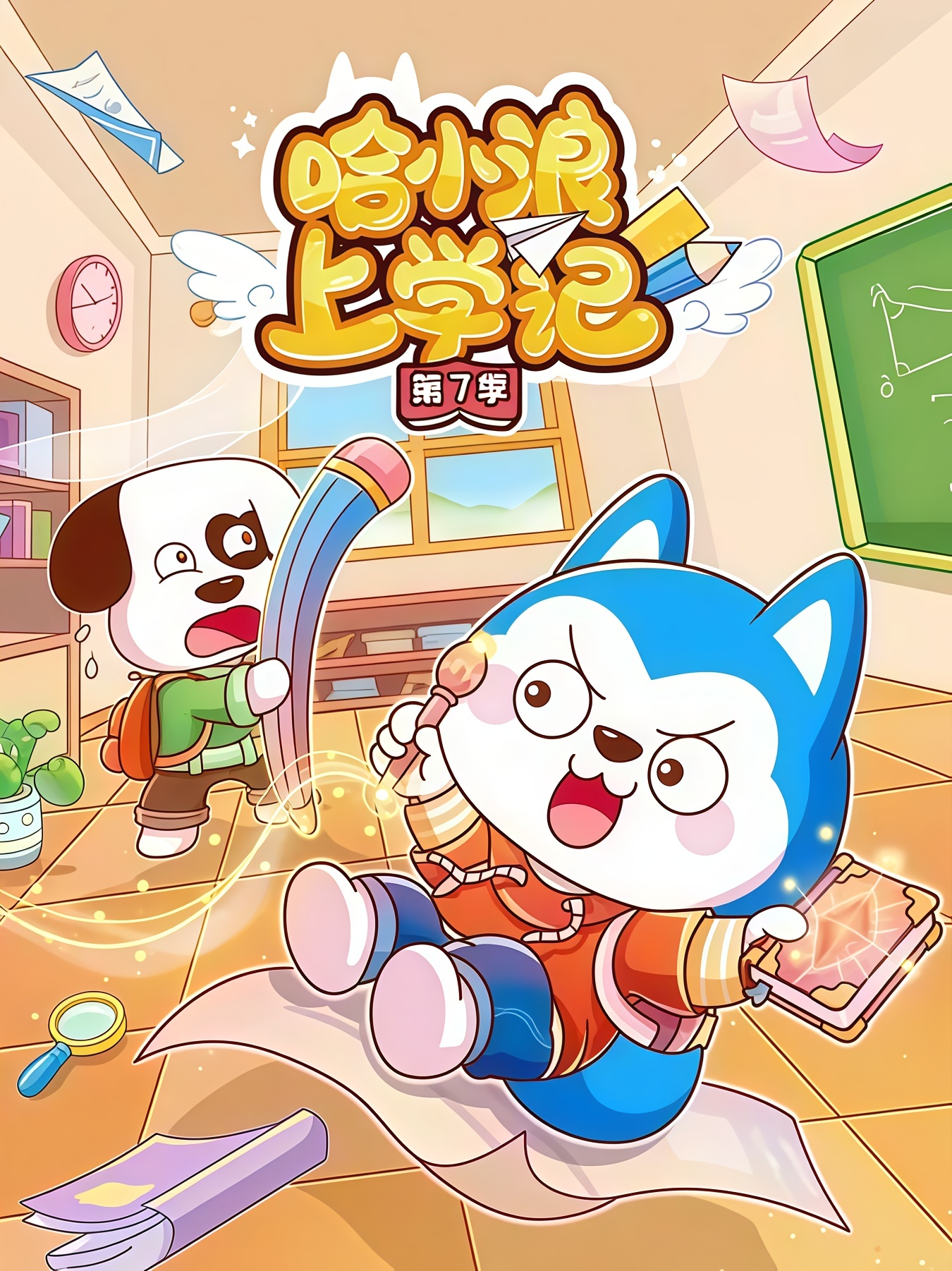 哈小浪上学记 第7季