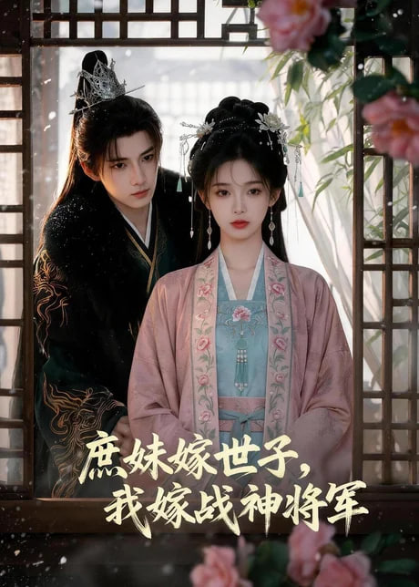 庶妹嫁世子，我嫁战神将军