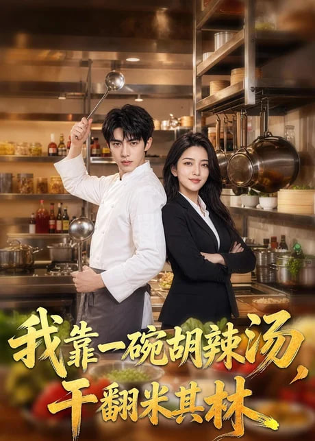 我靠一碗胡辣汤,干翻米其林