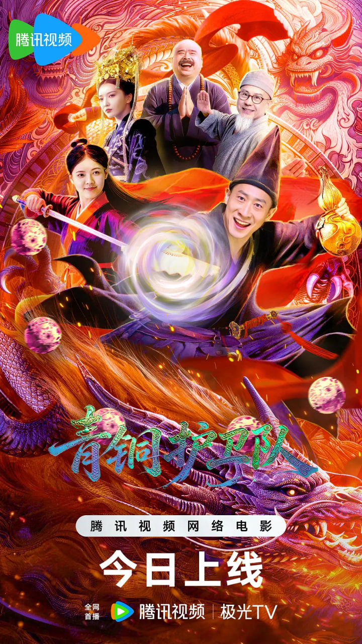 青铜护卫队