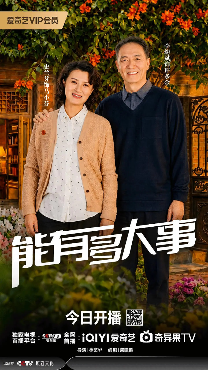 能有多大事