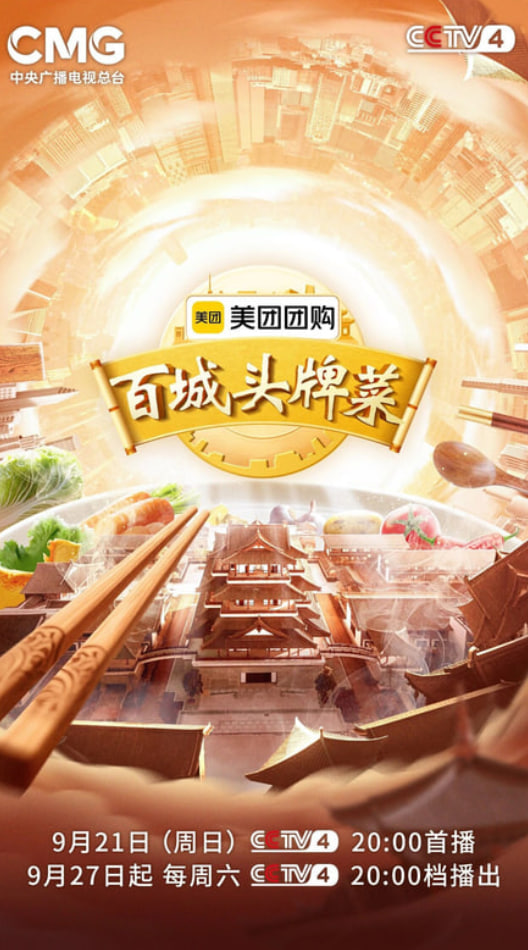 百城头牌菜 第二季