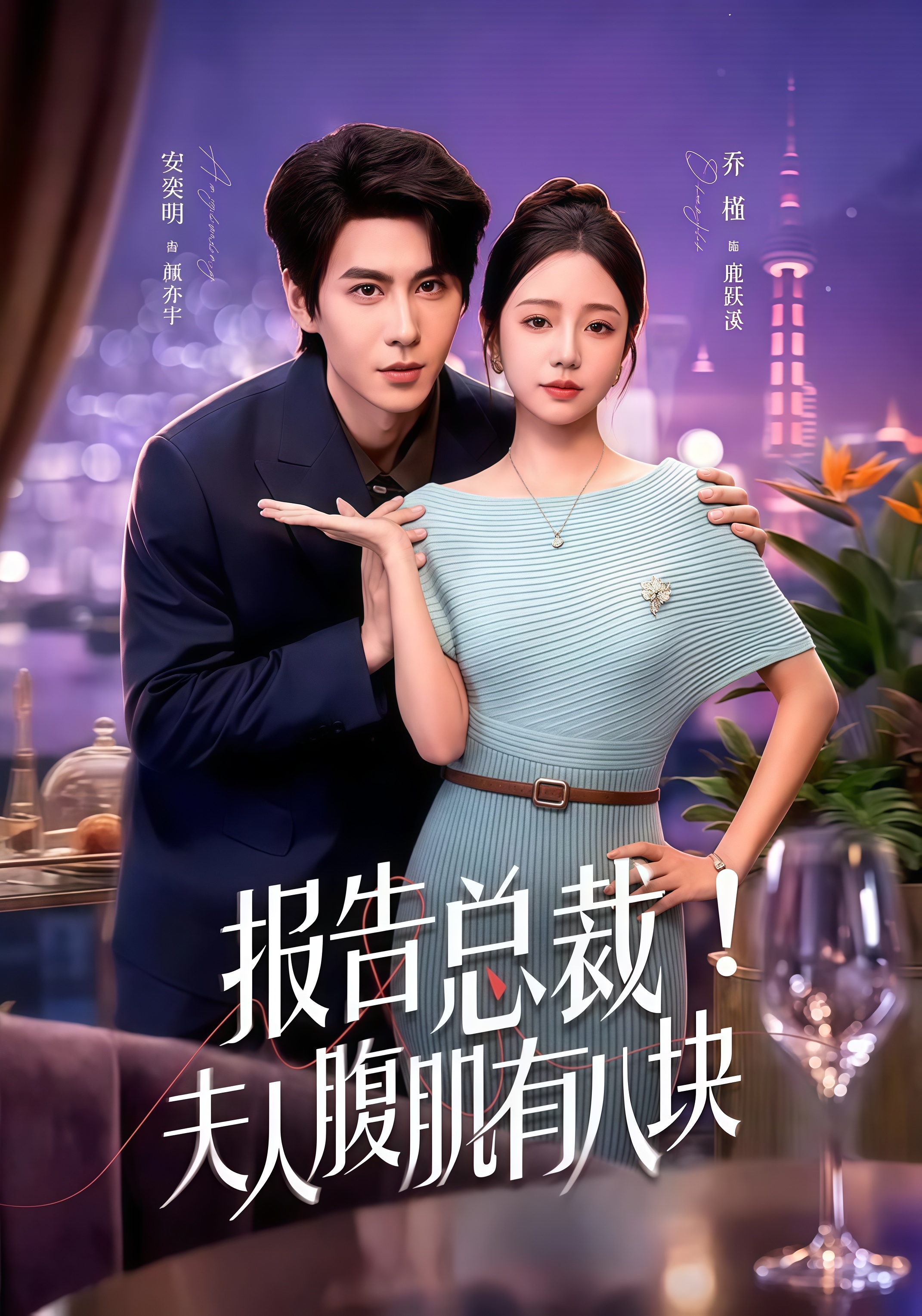 报告总裁！夫人腹肌有八块