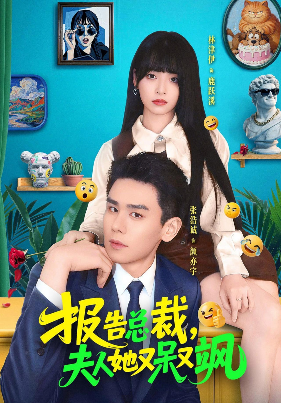 报告总裁，夫人她又呆又飒