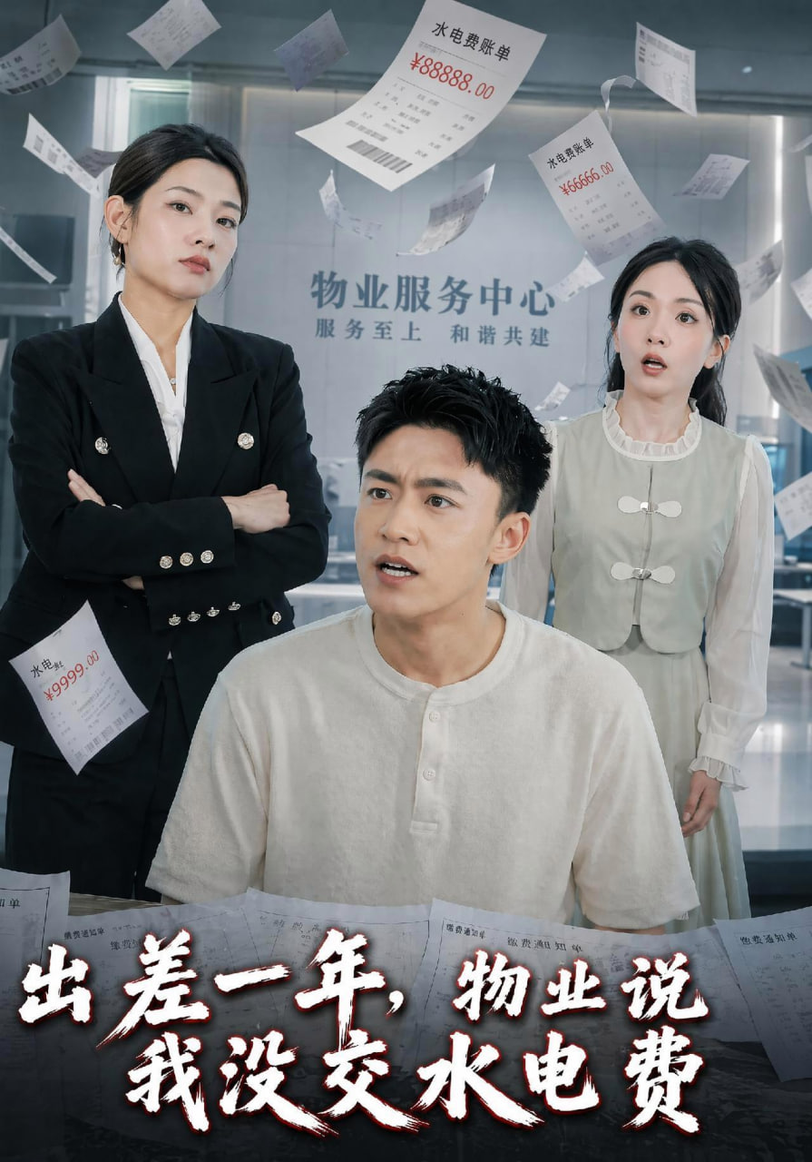 出差一年,物业说我没交水电费