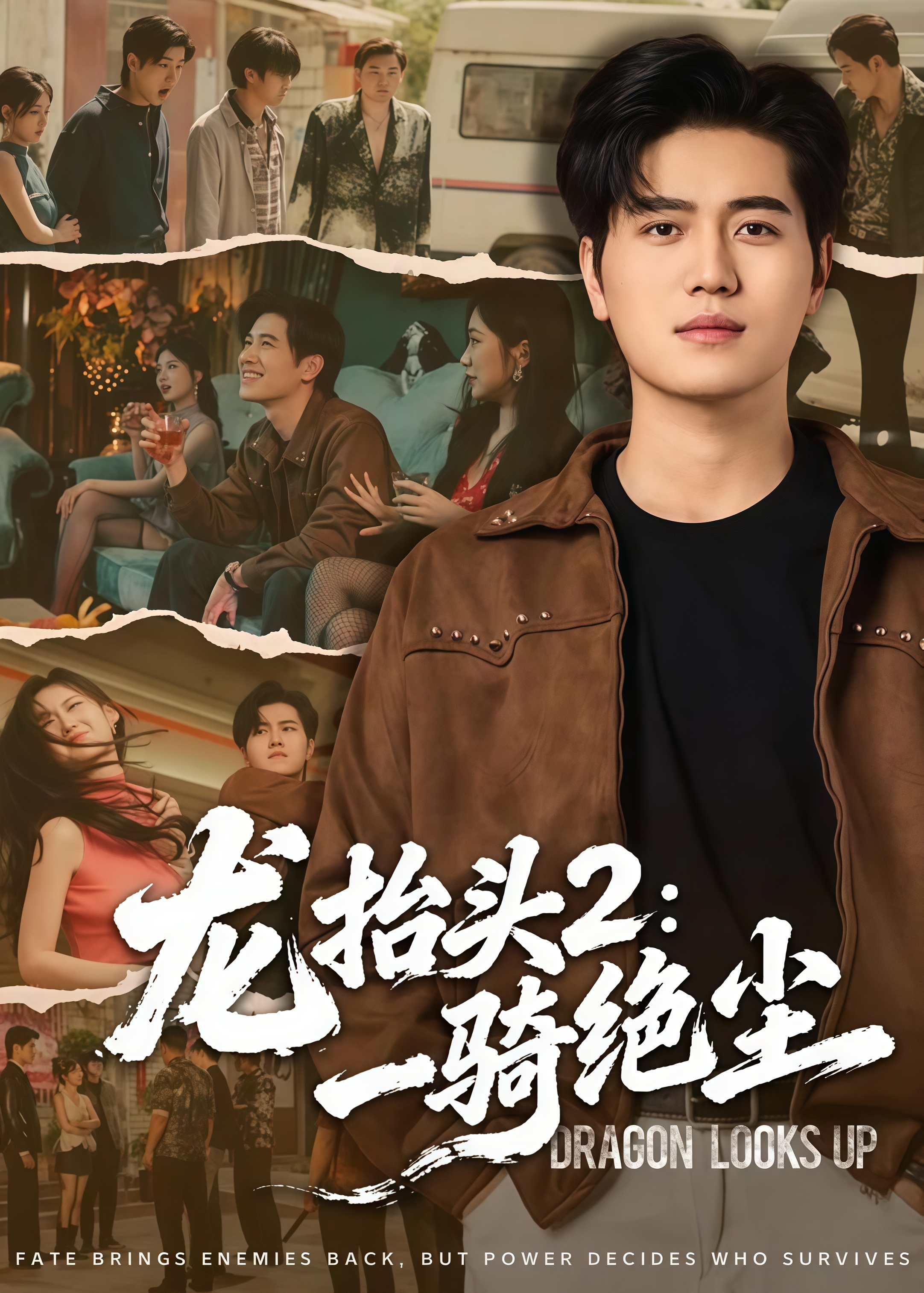 龙抬头 2：一骑绝尘