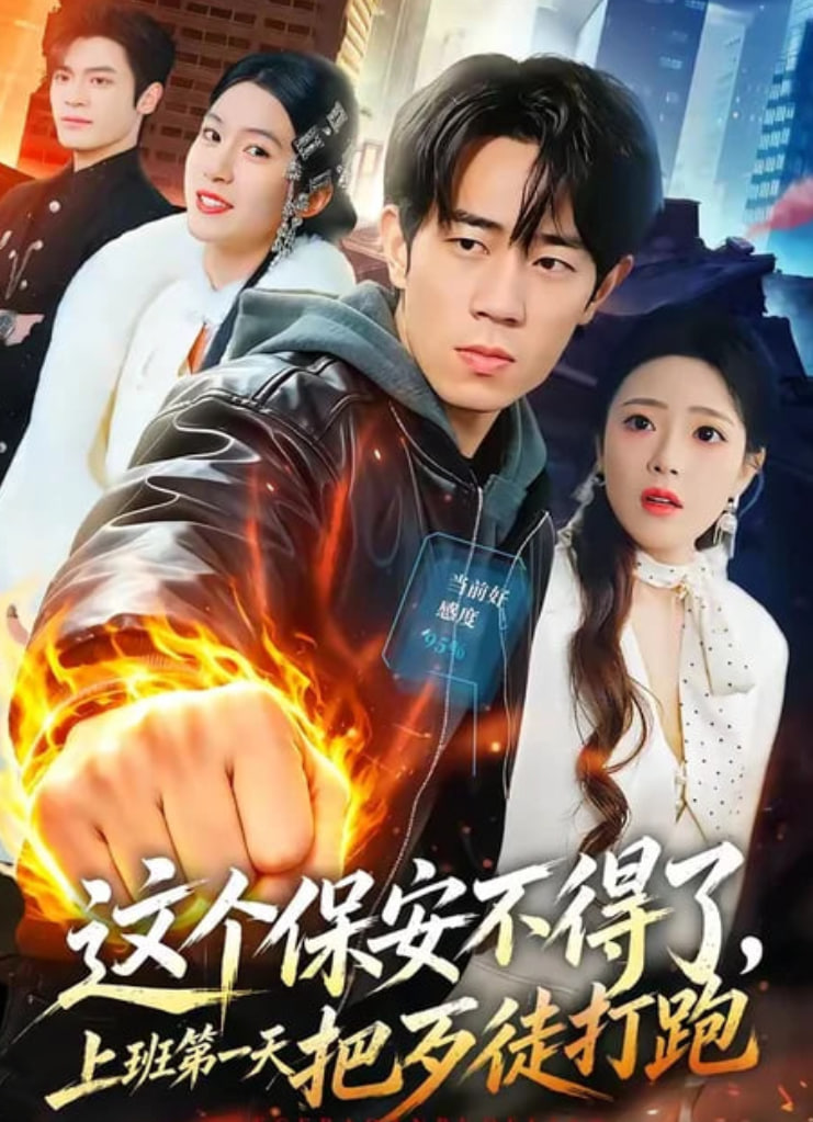 这个保安不得了，上班第一天把歹徒打跑