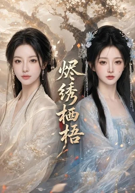 烬绣栖梧