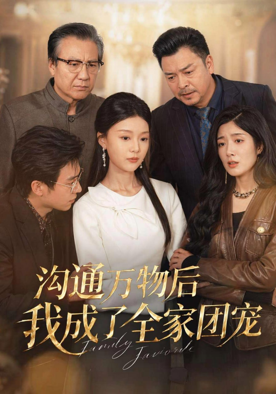 沟通万物后我成了全家团宠