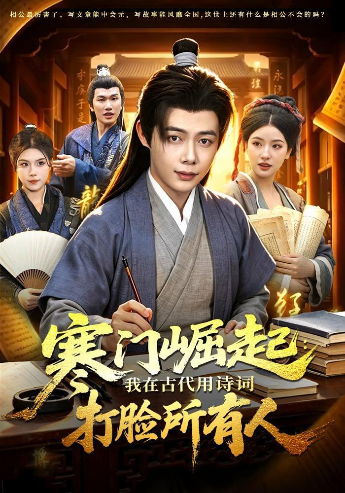 寒门崛起：我在古代用诗词打脸所有人