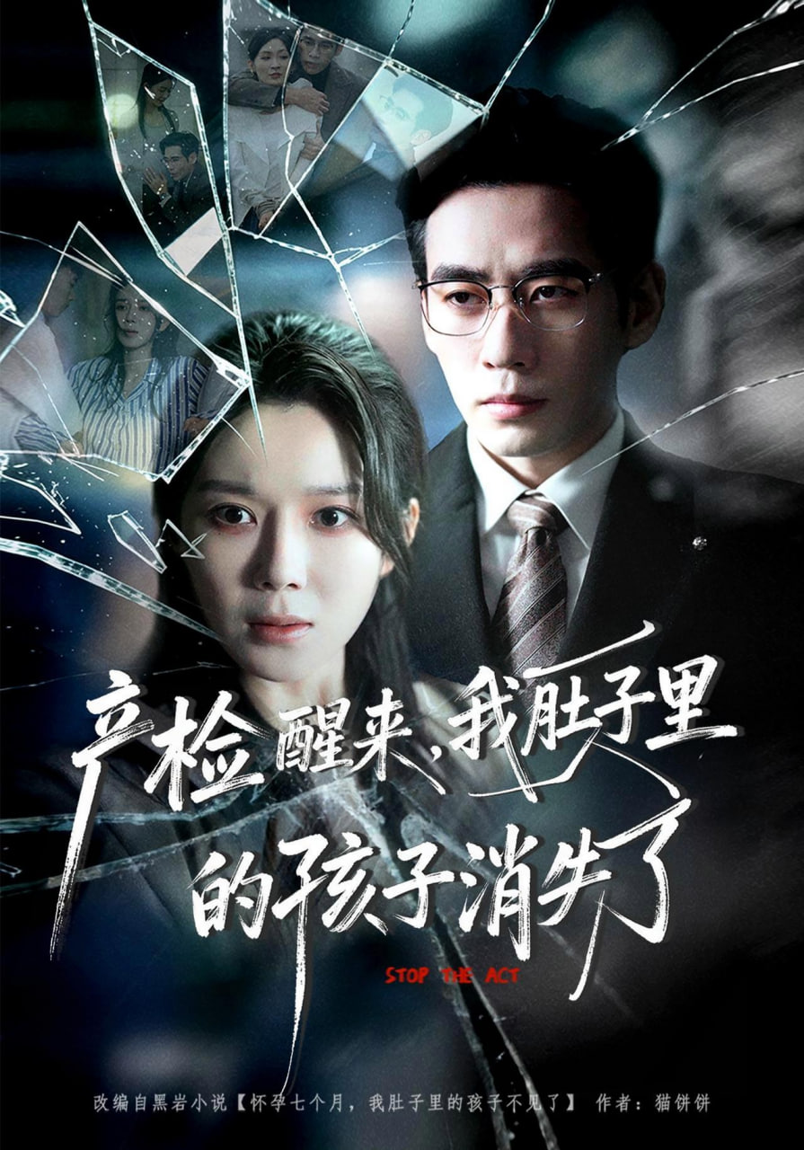 产检醒来，我肚子里的孩子消失了
