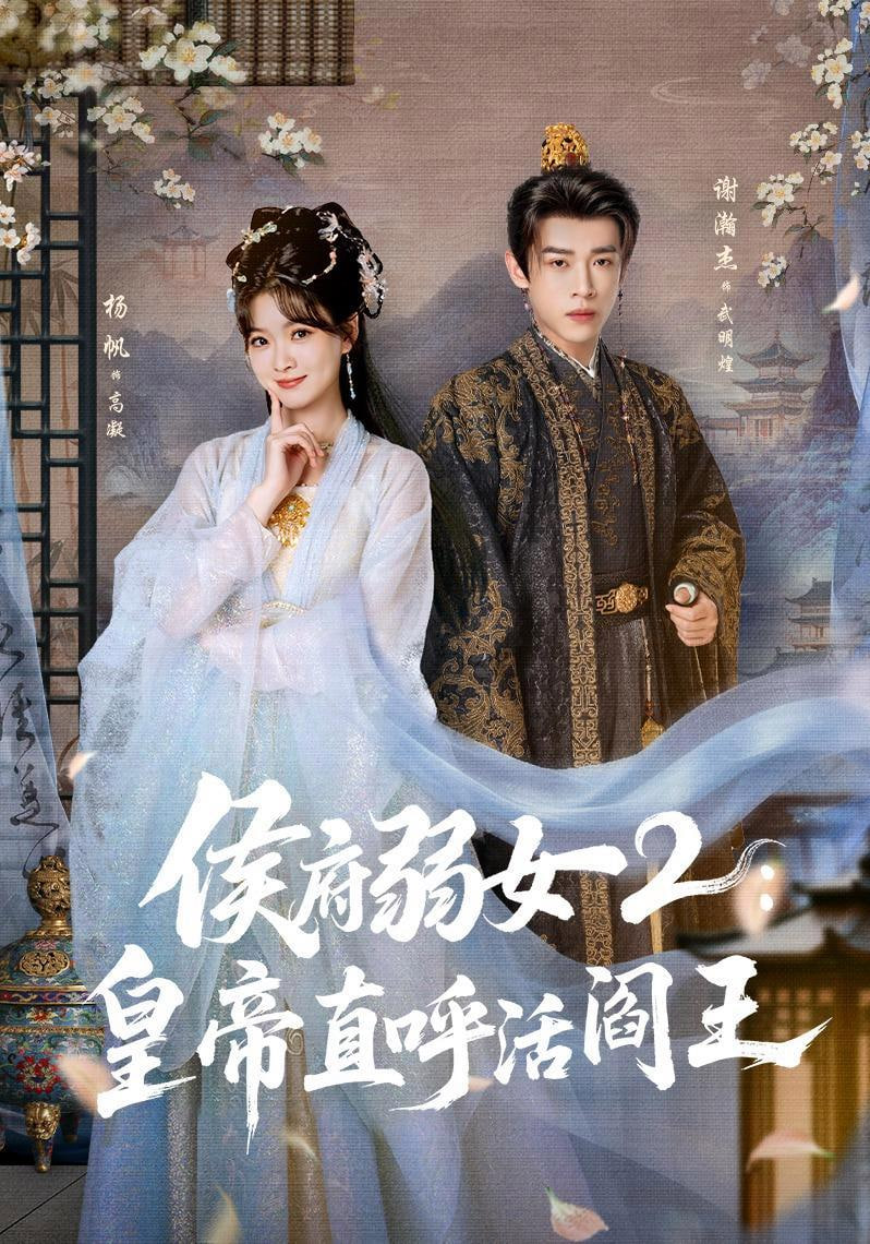 侯府弱女 2:皇帝直呼活阎王