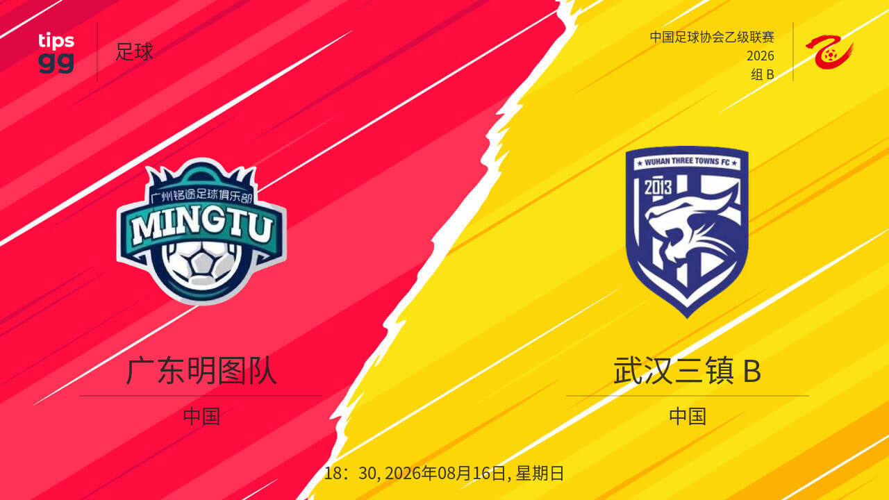 中乙第21轮全场回放:广东铭途vs武汉三镇B队