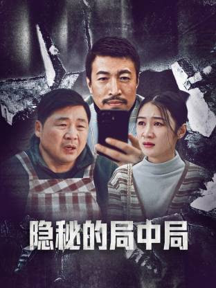 隐秘的局中局