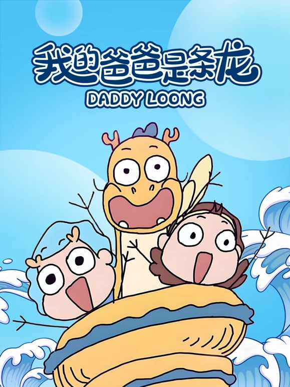 我的爸爸是条龙之龙龙日常