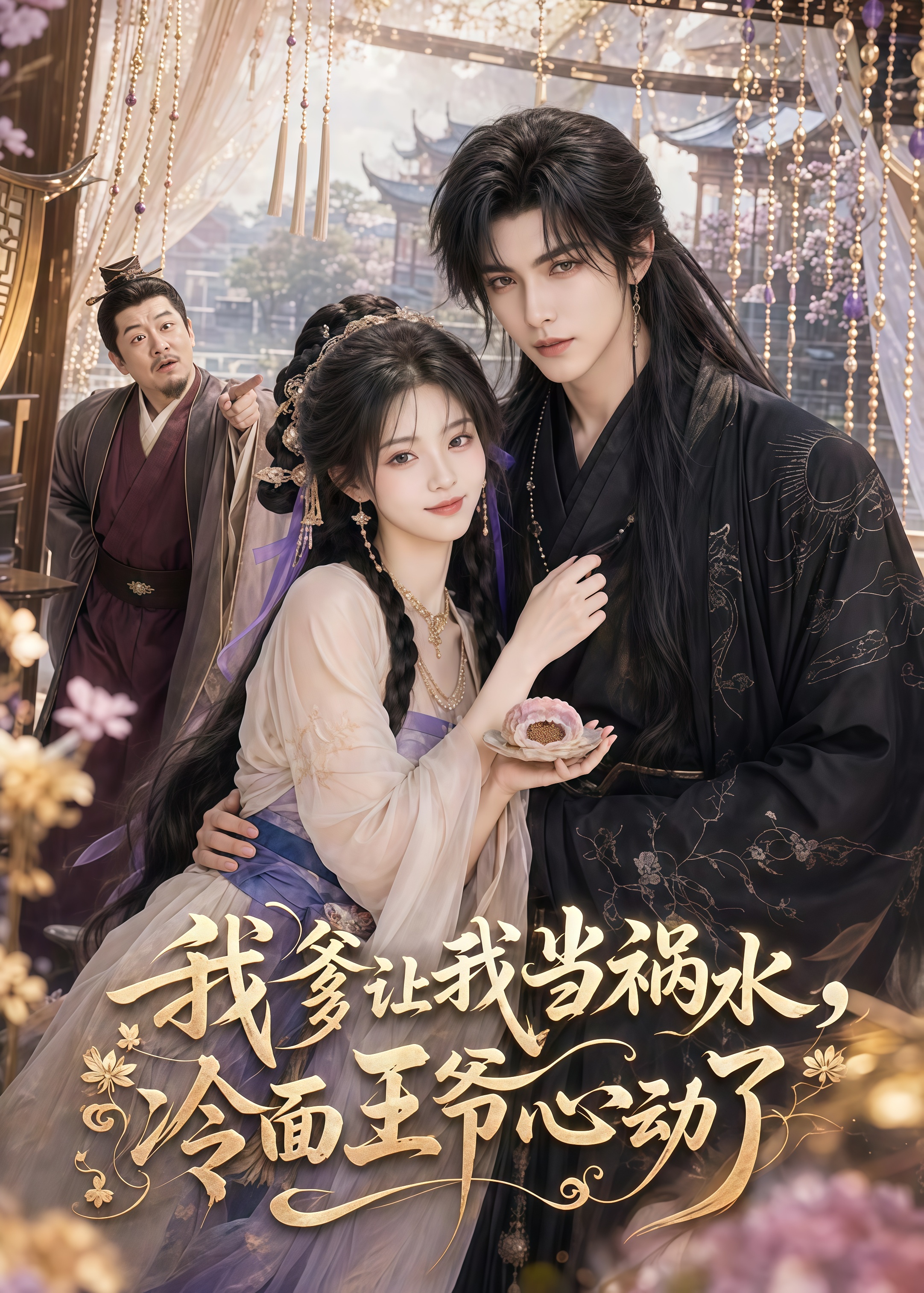 我爹让我当祸水，冷面王爷心动了
