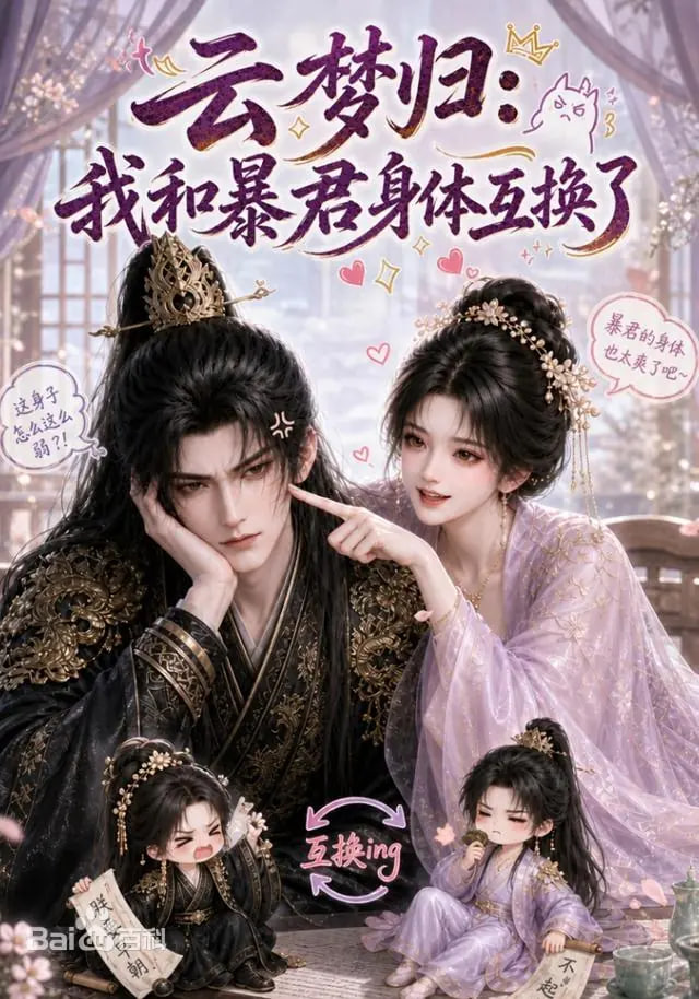 云梦归:我和暴君身体互换了