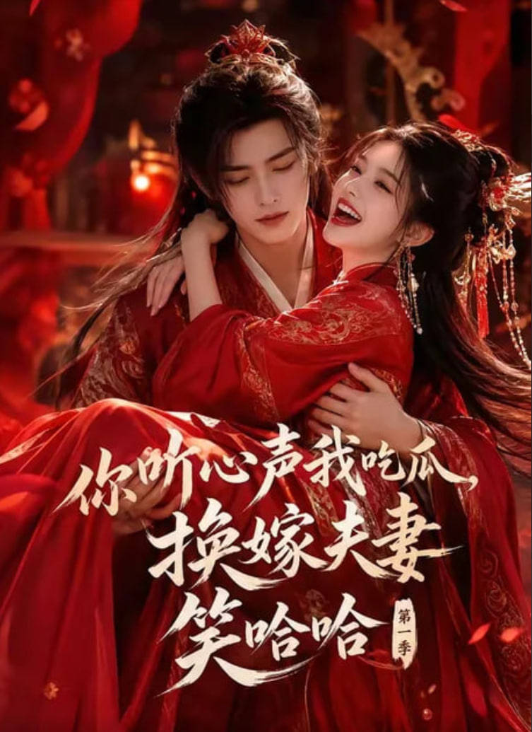你听心声我吃瓜，换嫁夫妻笑哈哈第一季海报