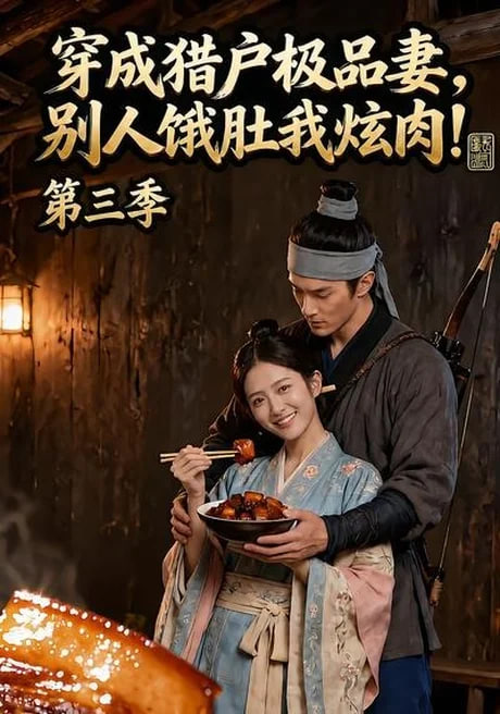 穿成猎户极品妻,别人饿肚我炫肉!第三季