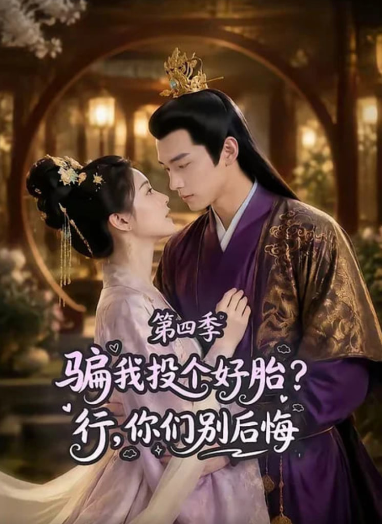 骗我投个好胎？行，你们别后悔第四季