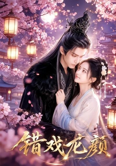 错戏龙颜封面图