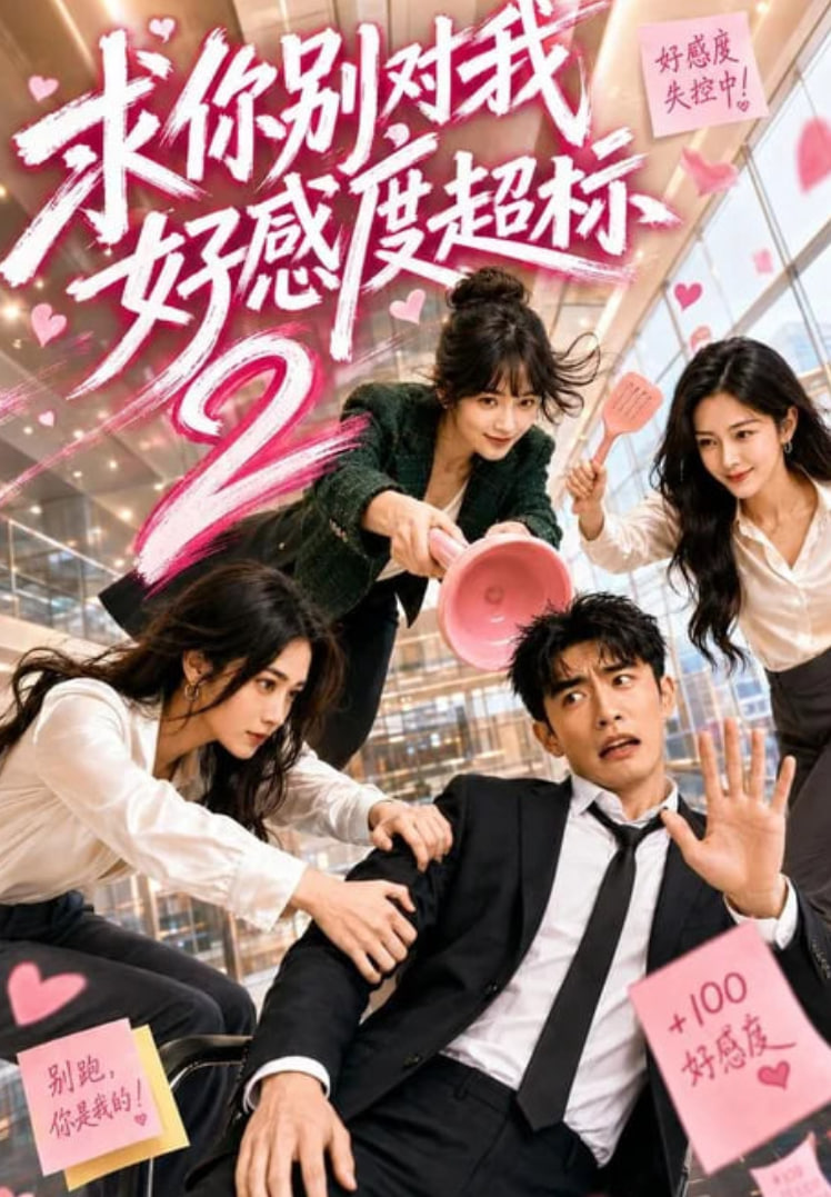 求你别对我好感度超标 2封面图