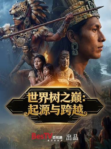 世界树之巅：起源与跨越封面图