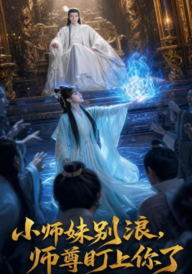 小师妹别浪,师尊盯上你了