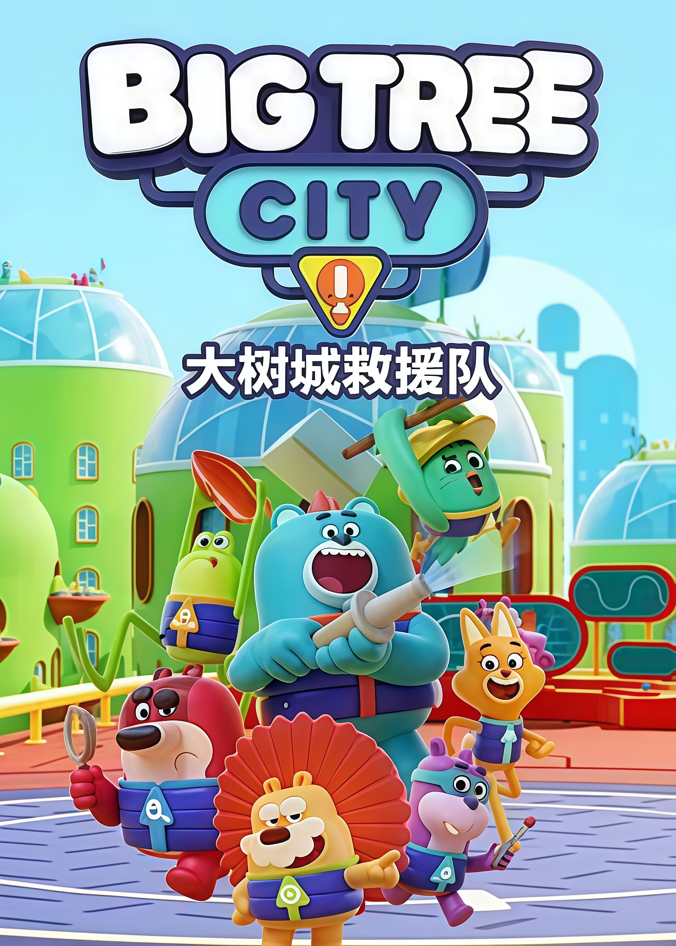 大树城救援队