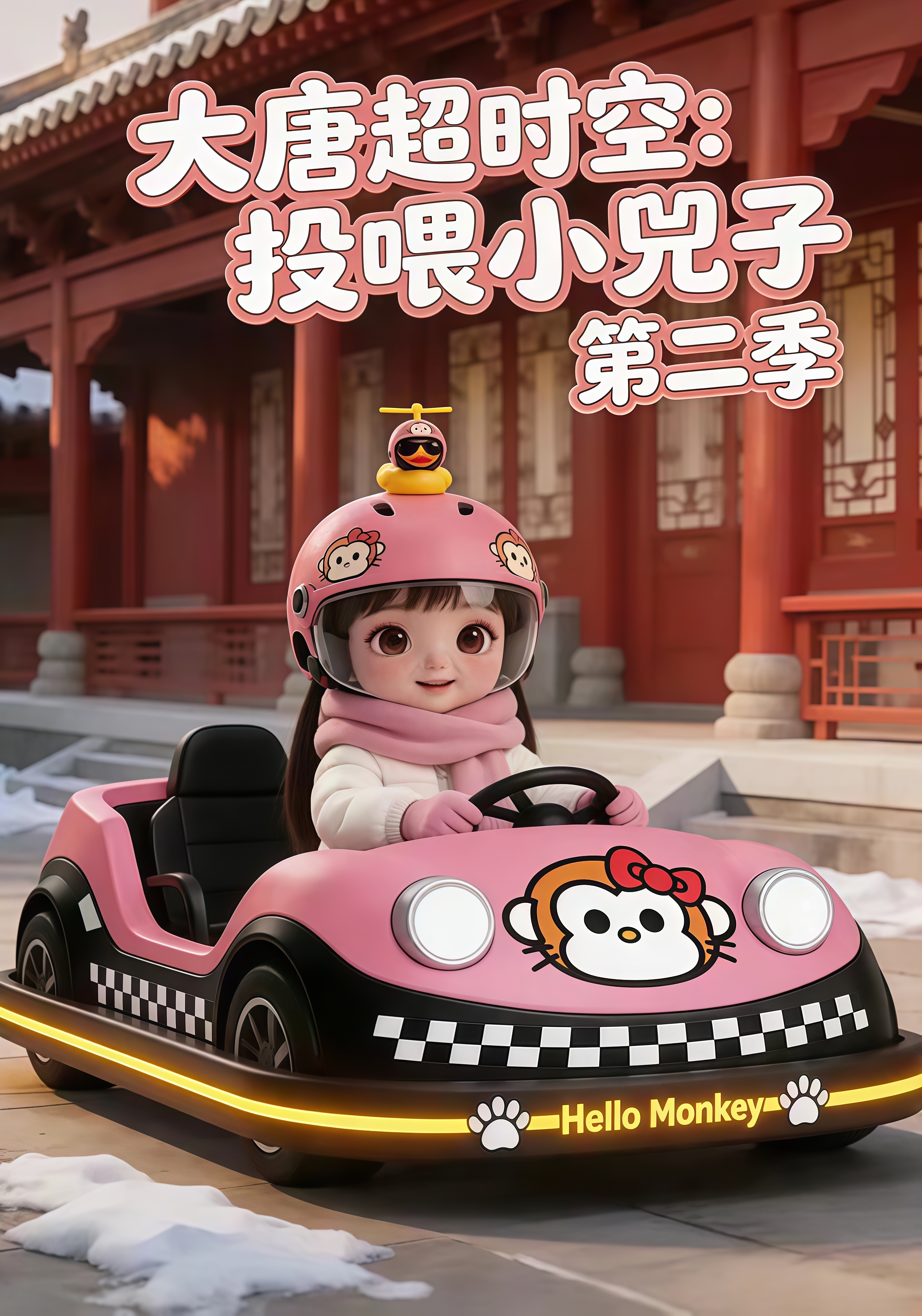 大唐超时空：投喂小兕子第二季封面