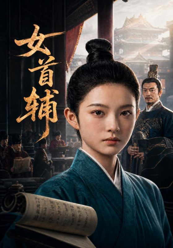 女首辅封面图