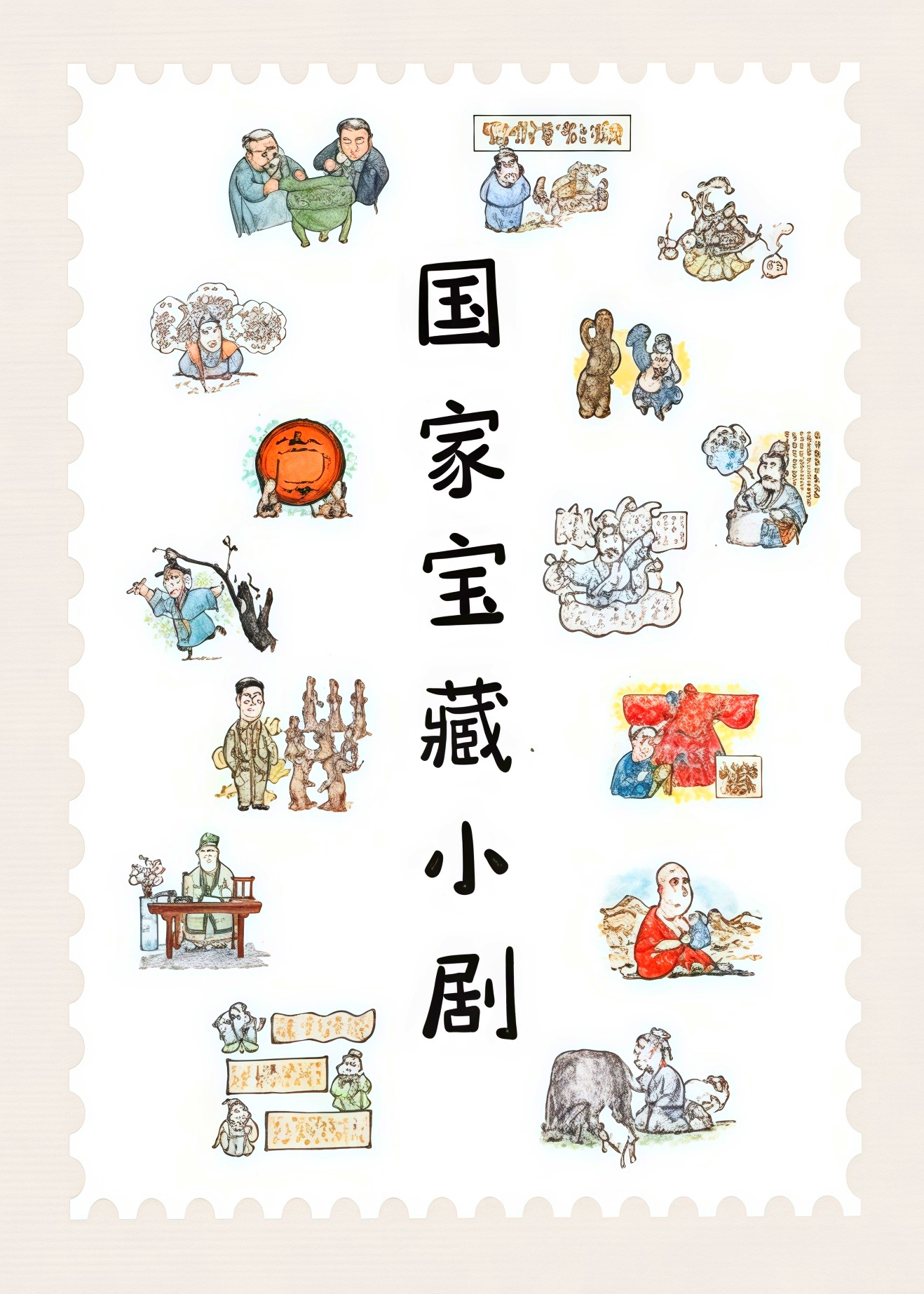 国家宝藏小剧 第二季