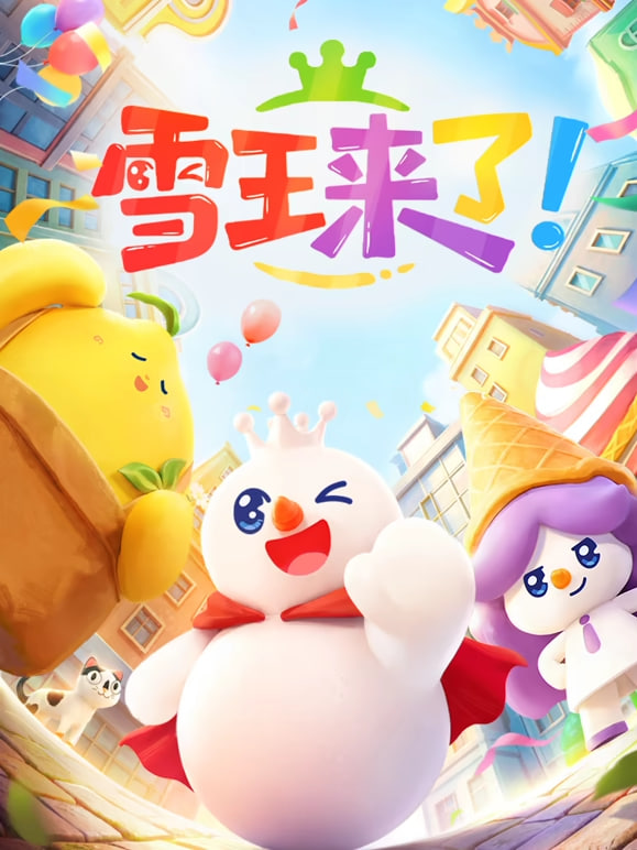 雪王来了!