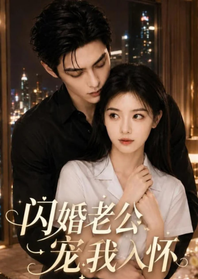 闪婚老公宠我入怀封面图
