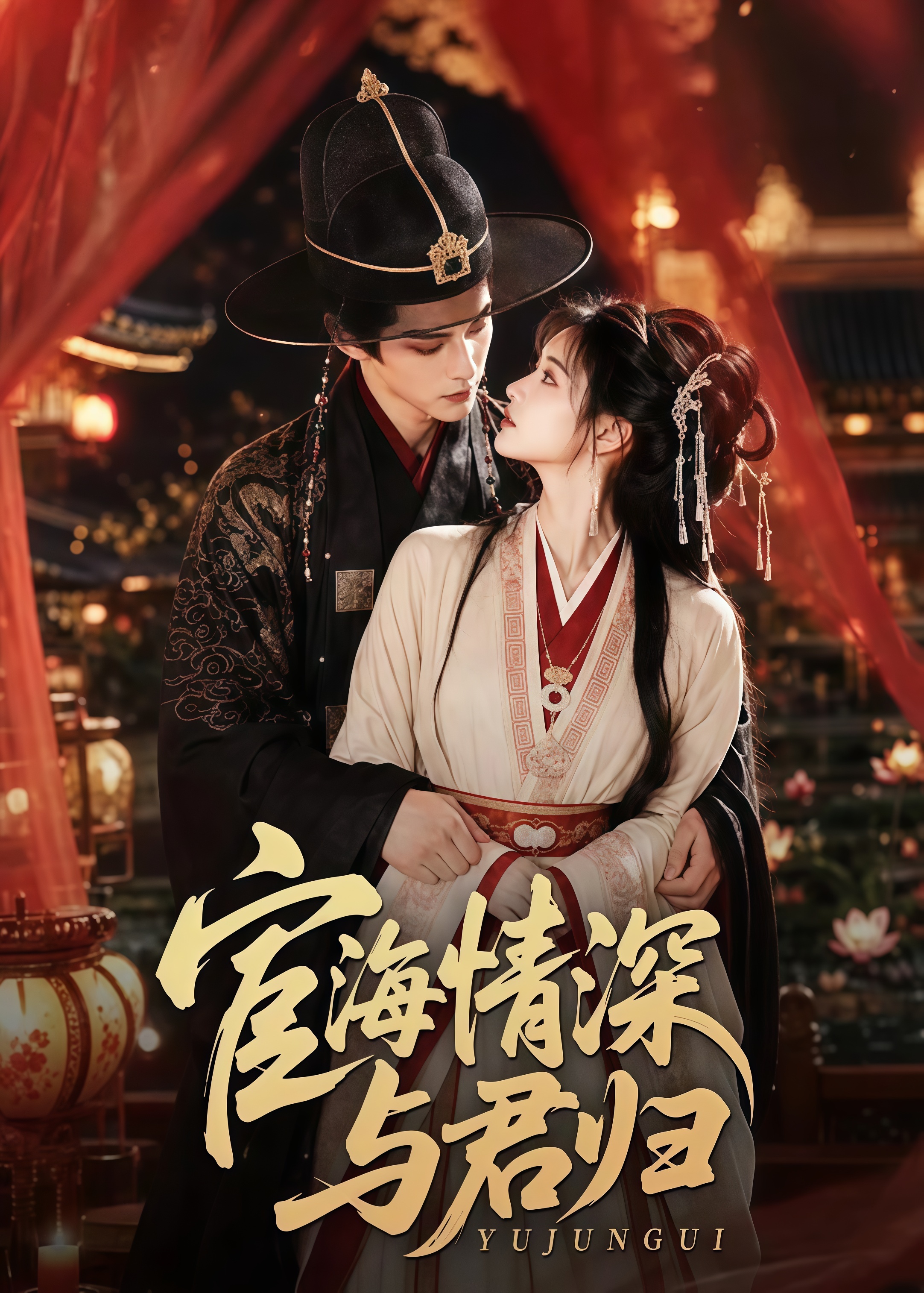 宦海情深与君归封面图