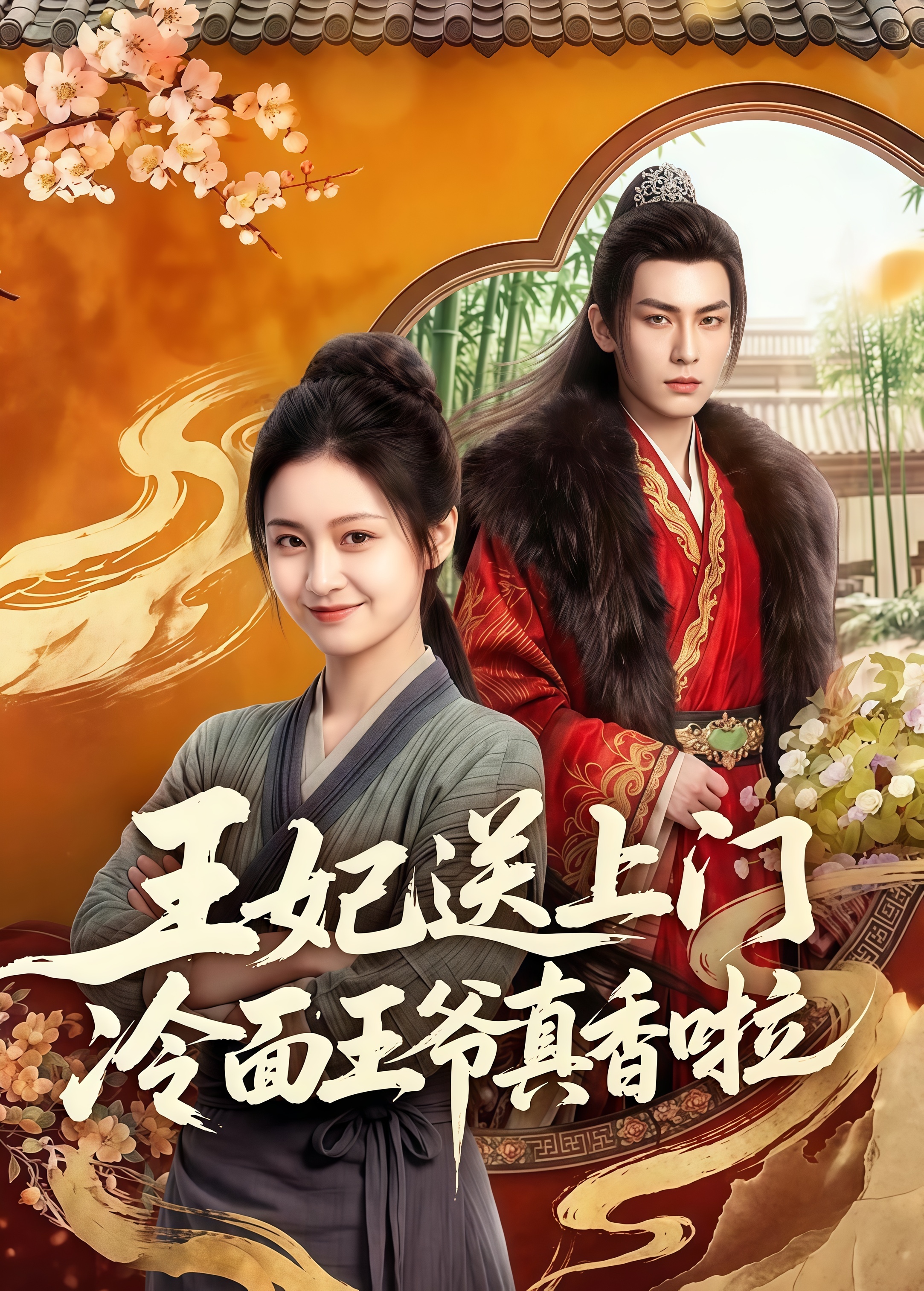 王妃送上门冷面王爷真香啦