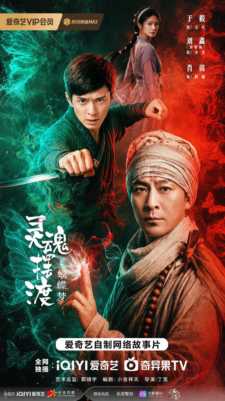 灵魂摆渡&middot;蝴蝶梦