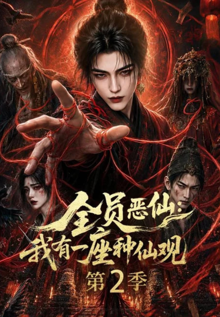 全员恶仙：我有一座种仙观第 2 季