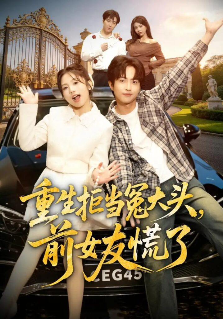 重生拒当冤大头，前女友慌了