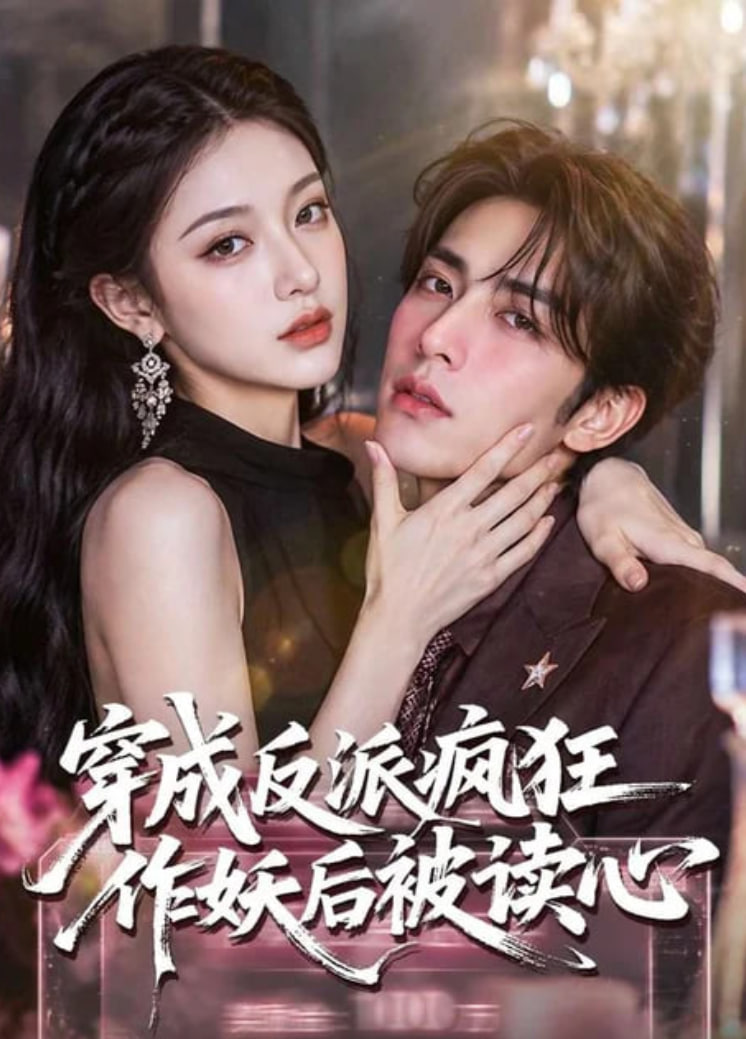 穿成反派疯狂作妖后被读心了