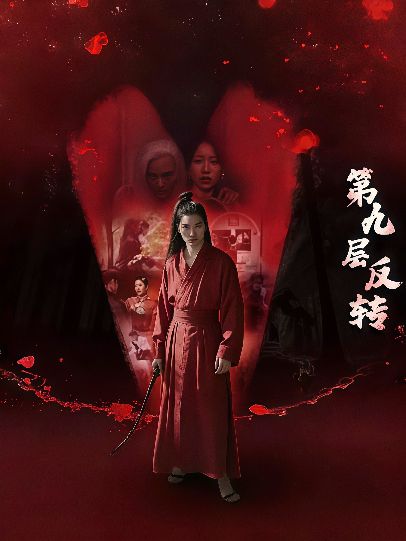 第九层反转