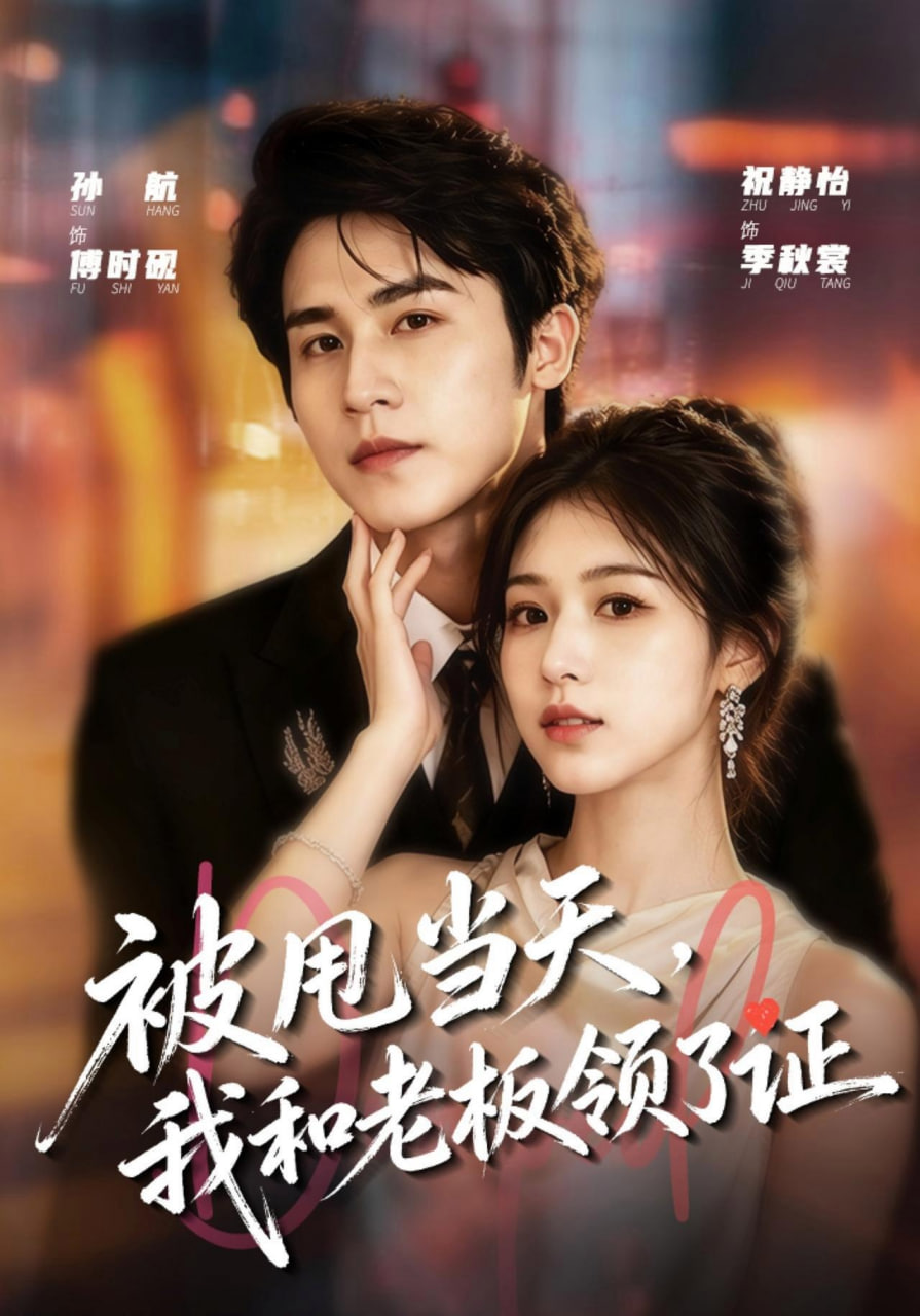 被甩当天，我和老板领了证