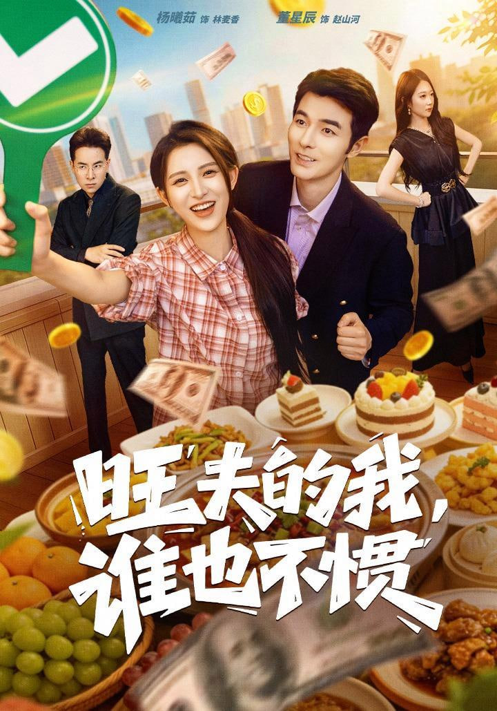 旺夫的我，谁也不惯