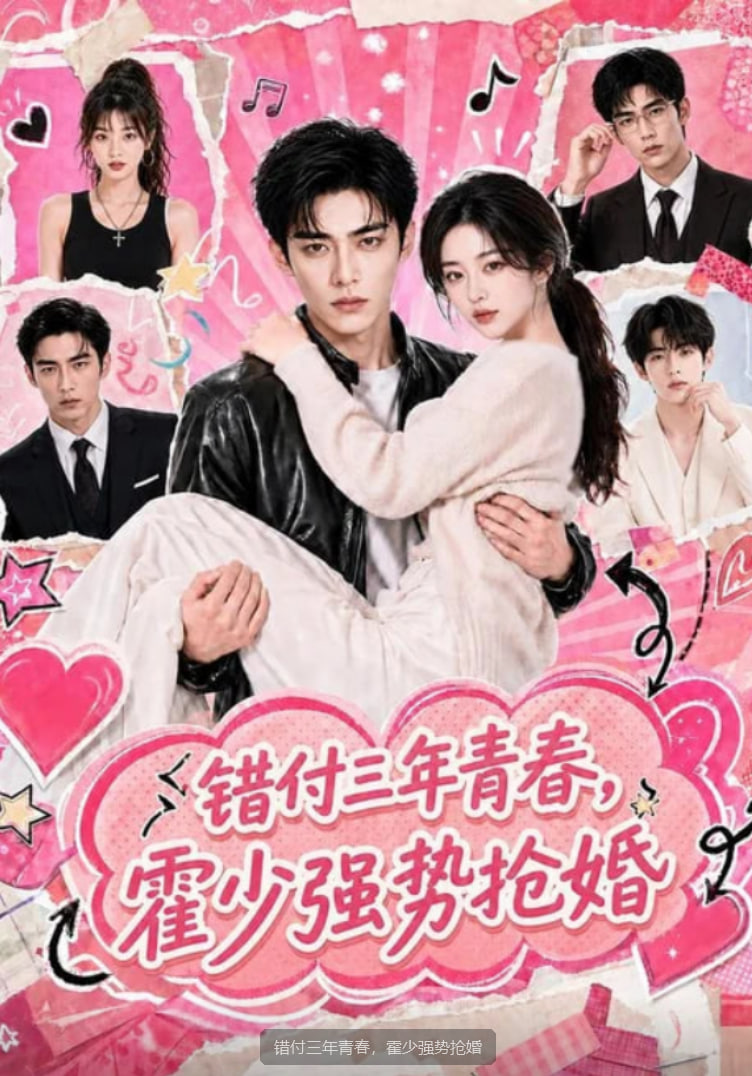 错付三年青春，霍少强势抢婚海报
