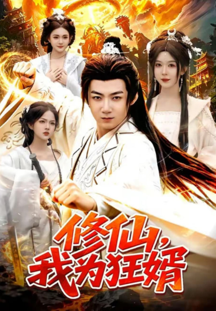 修仙,我为狂婿