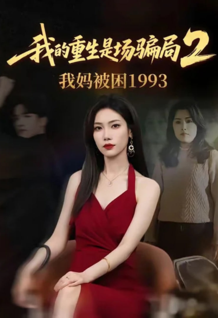 我的重生是场骗局 2 我妈被困 1993